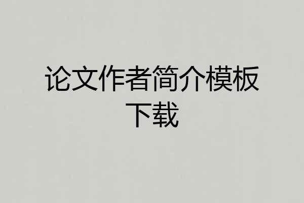 论文作者简介模板下载