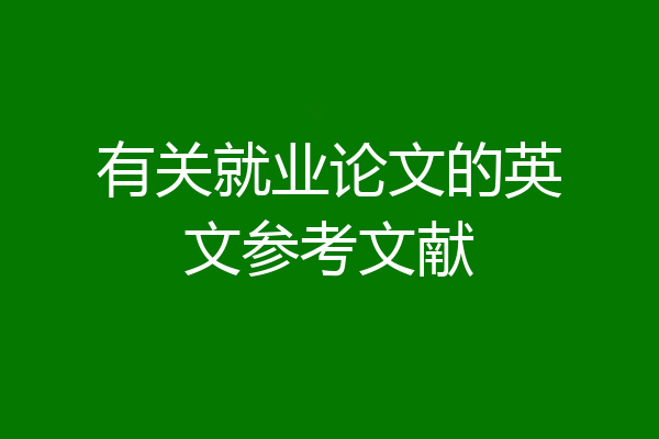 有关就业论文的英文参考文献