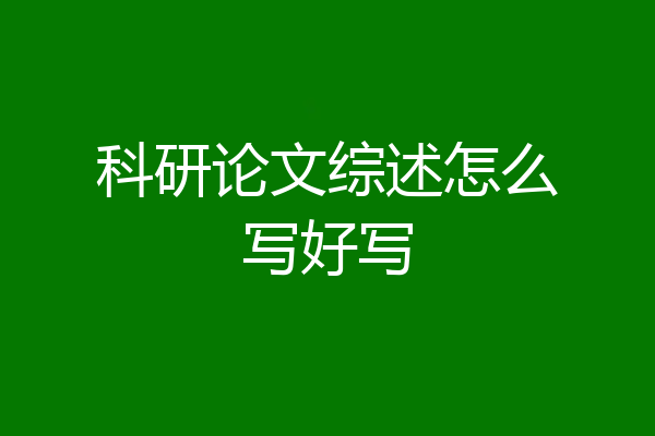 科研论文综述怎么写好写