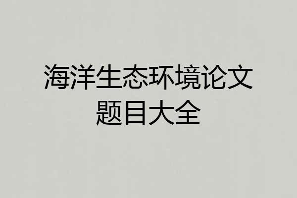 海洋生态环境论文题目大全