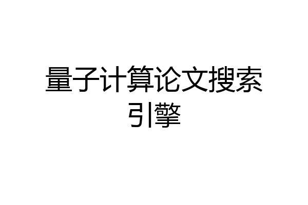 量子计算论文搜索引擎