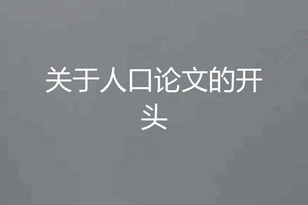 关于人口论文的开头
