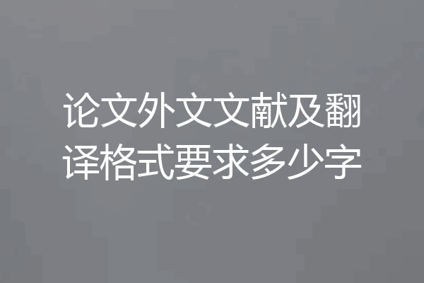论文外文文献及翻译格式要求多少字