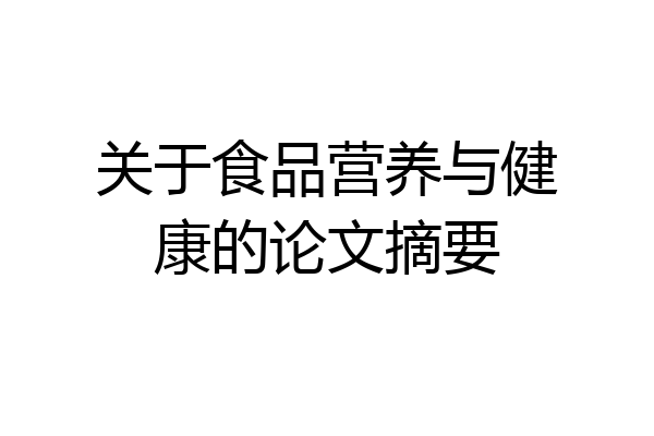 关于食品营养与健康的论文摘要