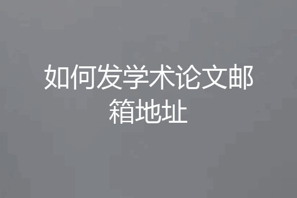 如何发学术论文邮箱地址