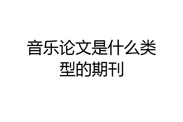 音乐论文是什么类型的期刊