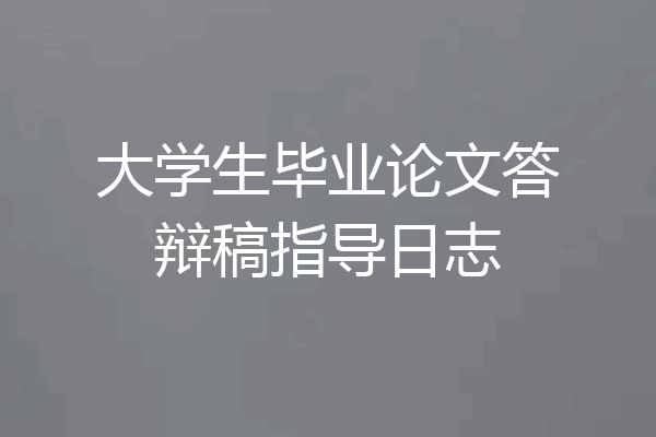 大学生毕业论文答辩稿指导日志