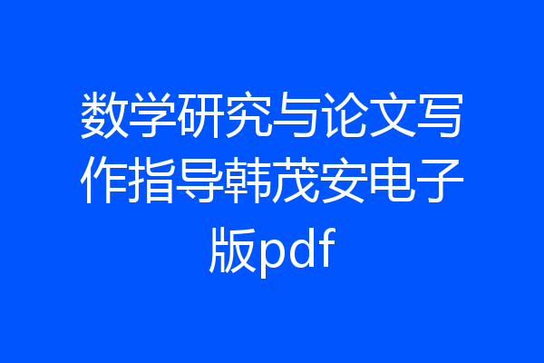 数学研究与论文写作指导韩茂安电子版pdf