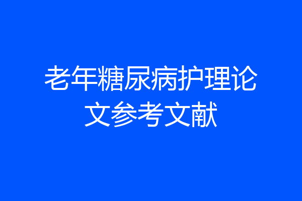 老年糖尿病护理论文参考文献