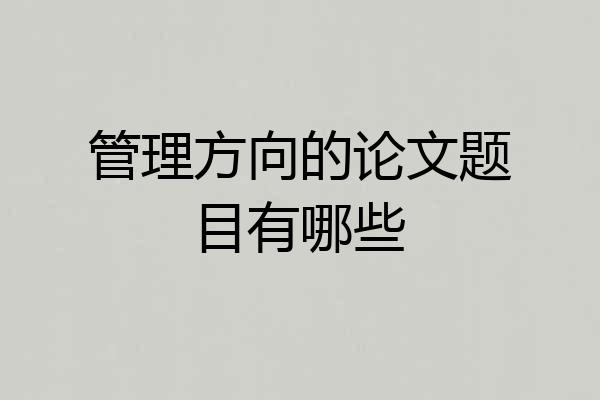 管理方向的论文题目有哪些