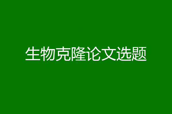 生物克隆论文选题