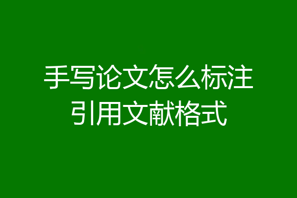 手写论文怎么标注引用文献格式