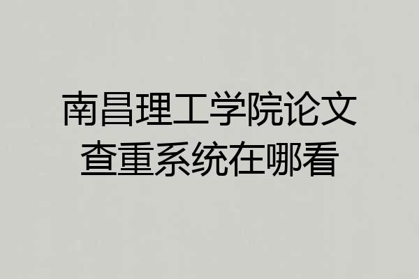 南昌理工学院论文查重系统在哪看