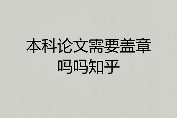 本科论文需要盖章吗吗知乎