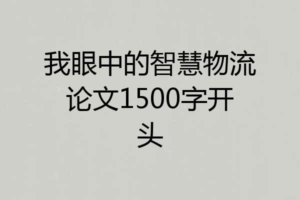 我眼中的智慧物流论文1500字开头