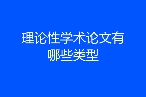 理论性学术论文有哪些类型