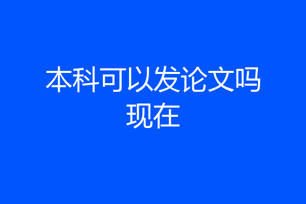 本科可以发论文吗现在