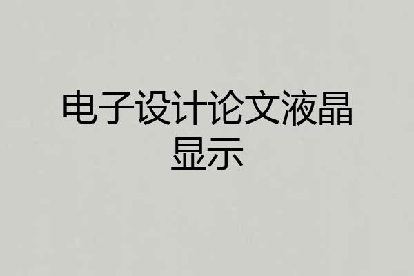 电子设计论文液晶显示