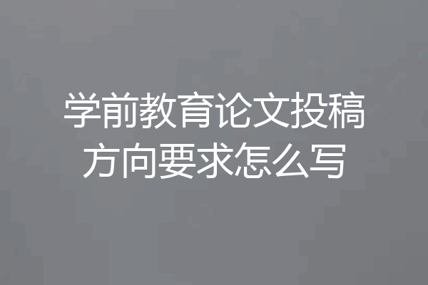 学前教育论文投稿方向要求怎么写