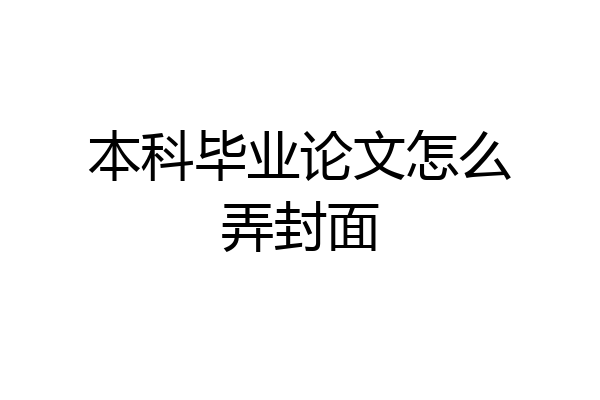 本科毕业论文怎么弄封面