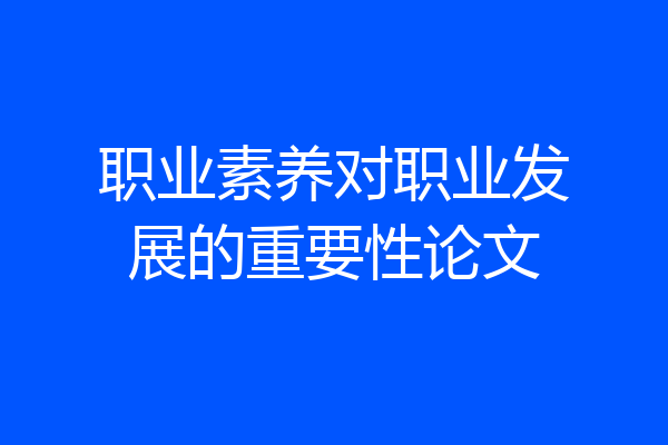 职业素养对职业发展的重要性论文