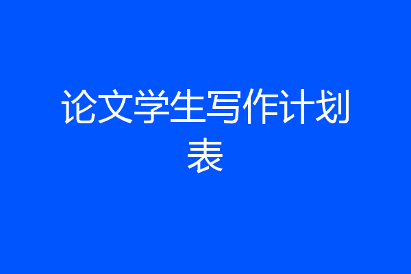 论文学生写作计划表