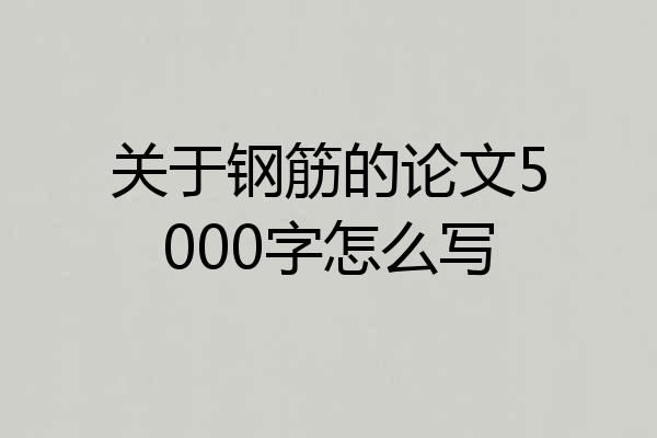 关于钢筋的论文5000字怎么写