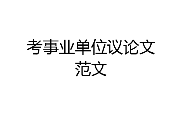 考事业单位议论文范文