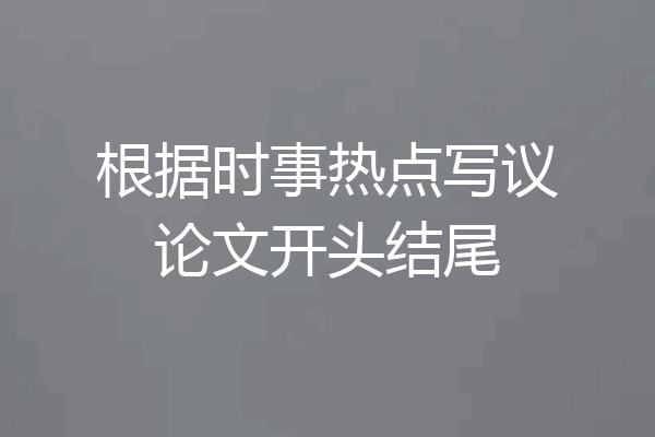 根据时事热点写议论文开头结尾