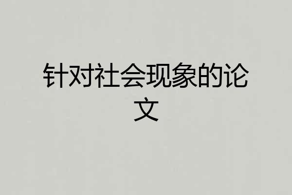 针对社会现象的论文