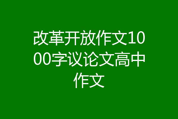 改革开放作文1000字议论文高中作文