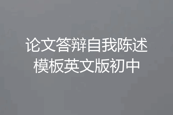 论文答辩自我陈述模板英文版初中