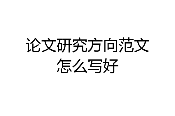 论文研究方向范文怎么写好