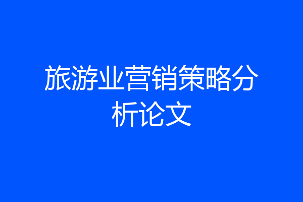 旅游业营销策略分析论文