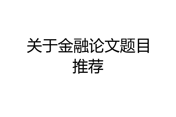 关于金融论文题目推荐