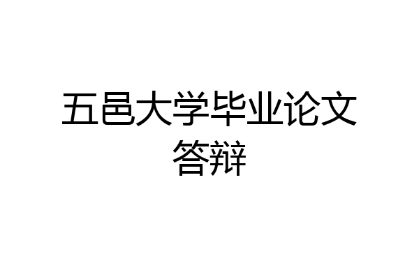 五邑大学毕业论文答辩