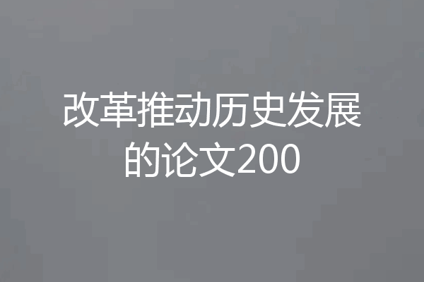 改革推动历史发展的论文200
