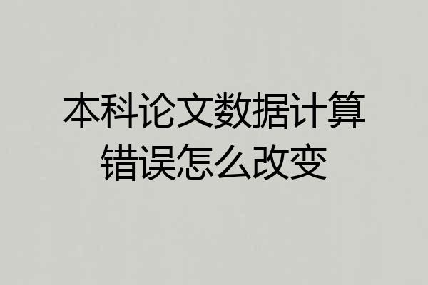 本科论文数据计算错误怎么改变