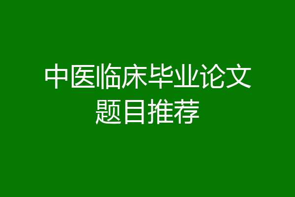 中医临床毕业论文题目推荐