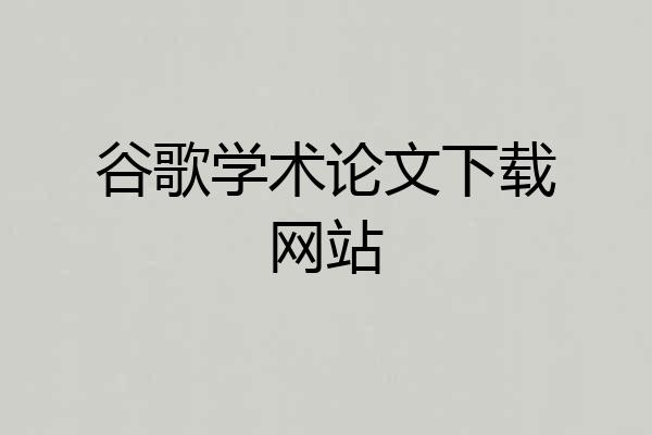 谷歌学术论文下载网站