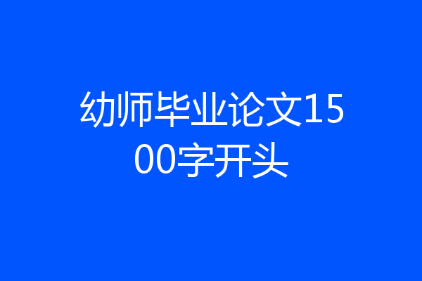 幼师毕业论文1500字开头