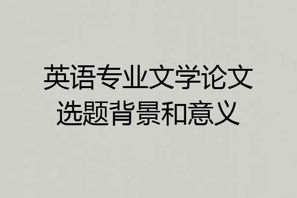 英语专业文学论文选题背景和意义