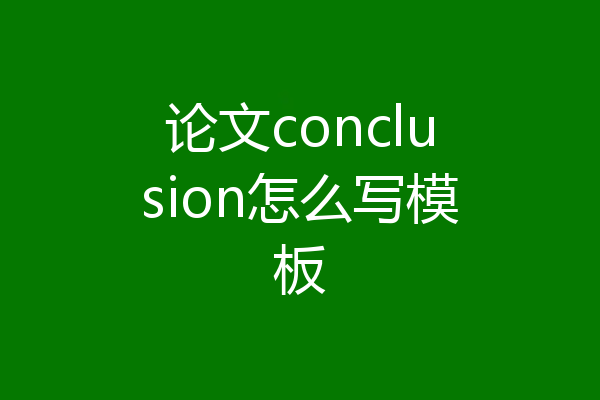论文conclusion怎么写模板
