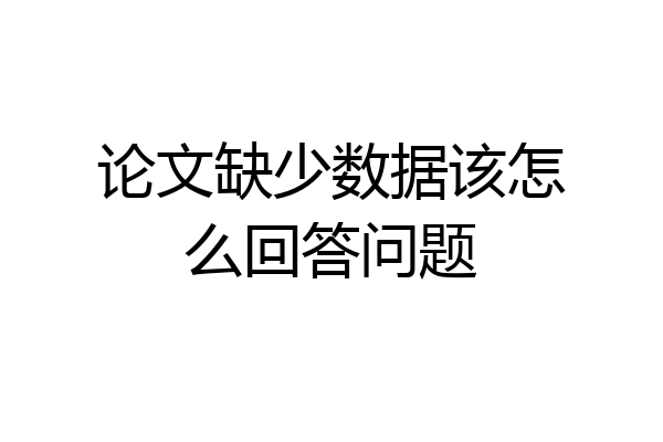 论文缺少数据该怎么回答问题