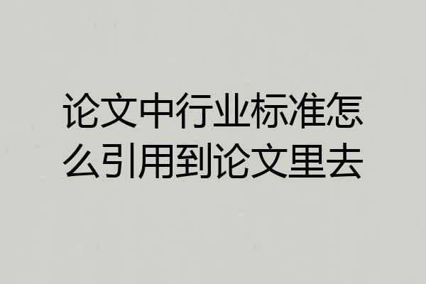 论文中行业标准怎么引用到论文里去