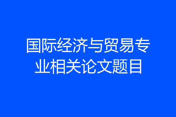 国际经济与贸易专业相关论文题目