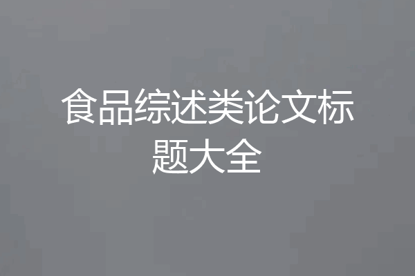 食品综述类论文标题大全