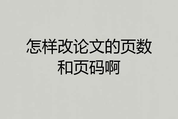怎样改论文的页数和页码啊
