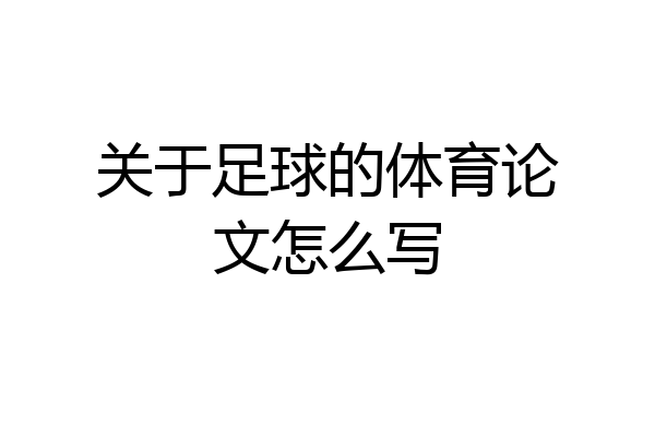 关于足球的体育论文怎么写