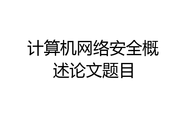 计算机网络安全概述论文题目